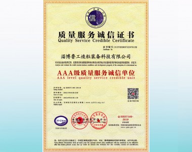 AAA級(jí)質(zhì)量服務(wù)誠(chéng)信單位